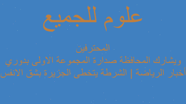 أخبار الرياضة | الشرطة يتخطى الجزيرة بشق الانفس ويشارك المحافظة صدارة المجموعة الاولى بدوري المحترفين