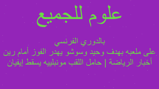 أخبار الرياضة | حامل اللقب مونبلييه يسقط إيفيان على ملعبه بهدف وحيد وسوشو يهدر الفوز أمام رين بالدوري الفرنسي