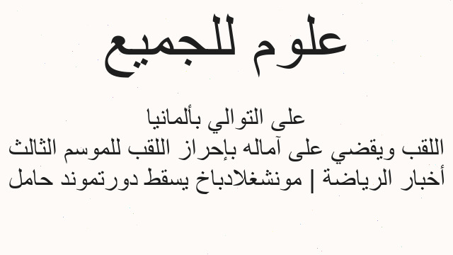 أخبار الرياضة | مونشغلادباخ يسقط دورتموند حامل اللقب ويقضي على آماله بإحراز اللقب للموسم الثالث على التوالي بألمانيا