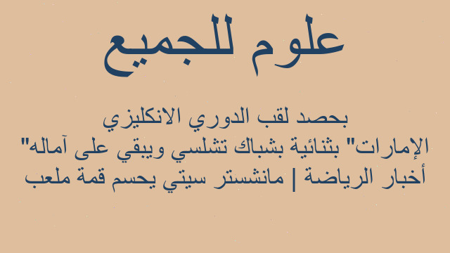 أخبار الرياضة | مانشستر سيتي يحسم قمة ملعب "الإمارات" بثنائية بشباك تشلسي ويبقي على آماله بحصد لقب الدوري الانكليزي