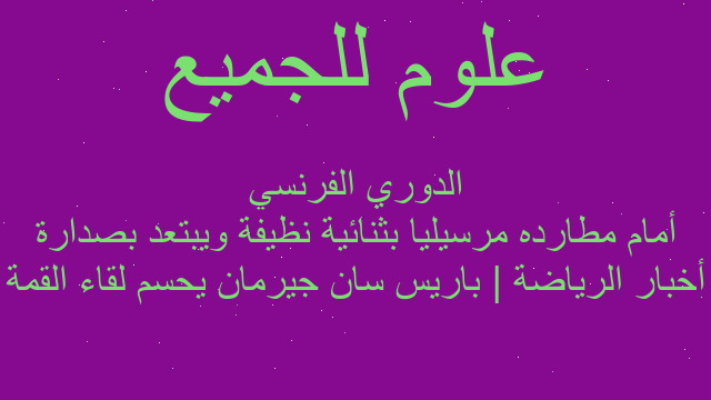 أخبار الرياضة | باريس سان جيرمان يحسم لقاء القمة أمام مطارده مرسيليا بثنائية نظيفة ويبتعد بصدارة الدوري الفرنسي
