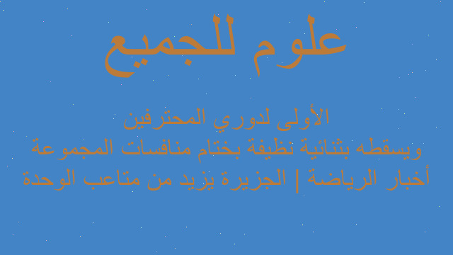 أخبار الرياضة | الجزيرة يزيد من متاعب الوحدة ويسقطه بثنائية نظيفة بختام منافسات المجموعة الأولى لدوري المحترفين
