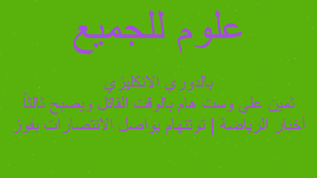 أخبار الرياضة | توتنهام يواصل الانتصارات بفوز ثمين على وست هام بالوقت القاتل ويصبح ثالثاً بالدوري الانكليزي