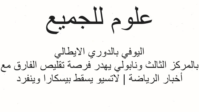 أخبار الرياضة | لاتسيو يسقط بيسكارا وينفرد بالمركز الثالث ونابولي يهدر فرصة تقليص الفارق مع اليوفي بالدوري الايطالي