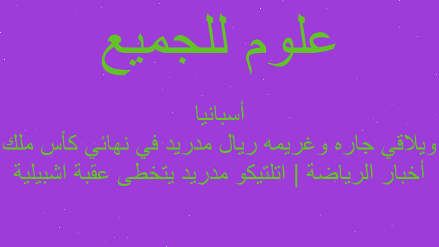 أخبار الرياضة | اتلتيكو مدريد يتخطى عقبة اشبيلية ويلاقي جاره وغريمه ريال مدريد في نهائي كأس ملك أسبانيا