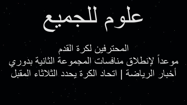 أخبار الرياضة | اتحاد الكرة يحدد الثلاثاء المقبل موعداً لإنطلاق منافسات المجموعة الثانية بدوري المحترفين لكرة القدم