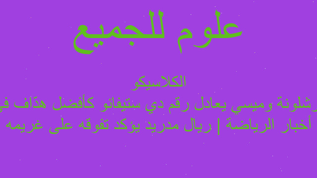 أخبار الرياضة | ريال مدريد يؤكد تفوقه على غريمه برشلونة وميسي يعادل رقم دي ستيفانو كأفضل هدّاف في الكلاسيكو