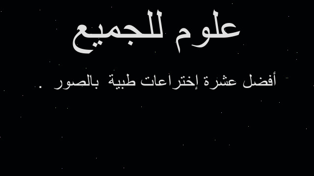 أفضل عشرة إختراعات طبية بالصور . أفضل عشرة إختراعات طبية بالصور .