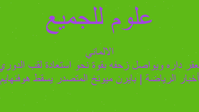 أخبار الرياضة | بايرن ميونخ المتصدر يسقط هوفنهايم بعقر داره ويواصل زحفه بقوة نحو استعادة لقب الدوري الالماني