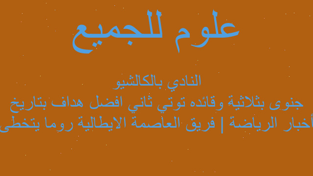 أخبار الرياضة | فريق العاصمة الايطالية روما يتخطى جنوى بثلاثية وقائده توتي ثاني افضل هداف بتاريخ النادي بالكالشيو