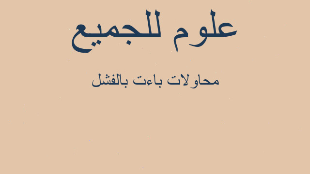 محاولات باءت بالفشل