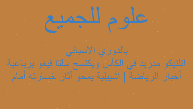 أخبار الرياضة | اشبيلية يمحو أثار خسارته أمام اتلتيكو مدريد في الكأس ويكتسح سلتا فيغو برباعية بالدوري الاسباني