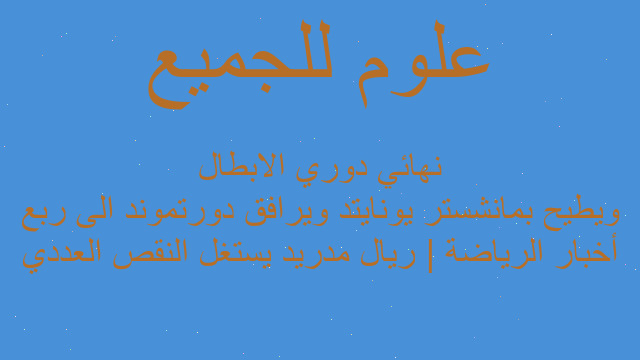 أخبار الرياضة | ريال مدريد يستغل النقص العددي ويطيح بمانشستر يونايتد ويرافق دورتموند الى ربع نهائي دوري الابطال