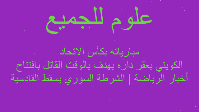 أخبار الرياضة | الشرطة السوري يسقط القادسية الكويتي بعقر داره بهدف بالوقت القاتل بافتتاح مبارياته بكأس الاتحاد
