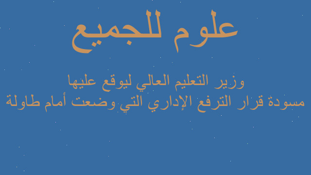 مسودة قرار الترفع الإداري التي وضعت أمام طاولة وزير التعليم العالي ليوقع عليها مسودة قرار الترفع الإداري التي وضعت أمام طاولة وزير التعليم العالي ليوقع عليها