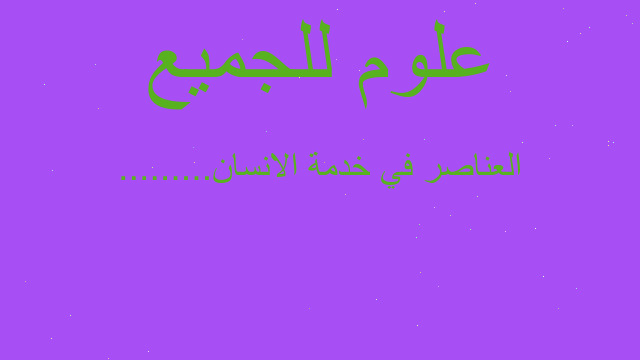 العناصر في خدمة الانسان.........
