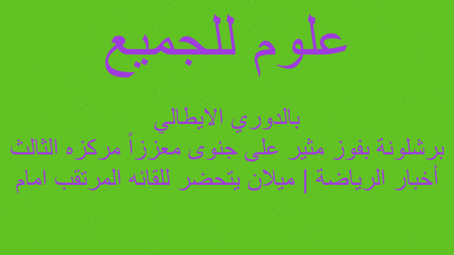 أخبار الرياضة | ميلان يتحضر للقائه المرتقب امام برشلونة بفوز مثير على جنوى معززاً مركزه الثالث بالدوري الايطالي