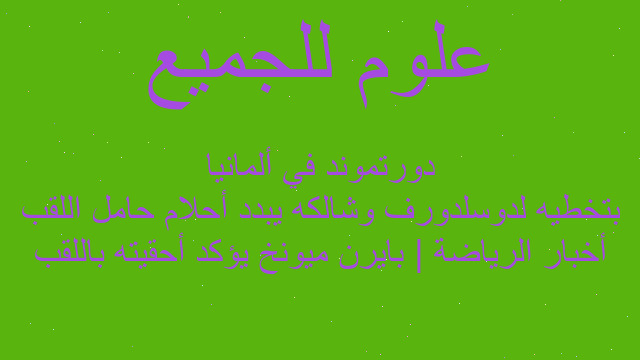 أخبار الرياضة | بايرن ميونخ يؤكد أحقيته باللقب بتخطيه لدوسلدورف وشالكه يبدد أحلام حامل اللقب دورتموند في ألمانيا