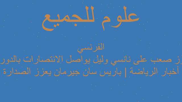 أخبار الرياضة | باريس سان جيرمان يعزز الصدارة بفوز صعب على نانسي وليل يواصل الانتصارات بالدوري الفرنسي