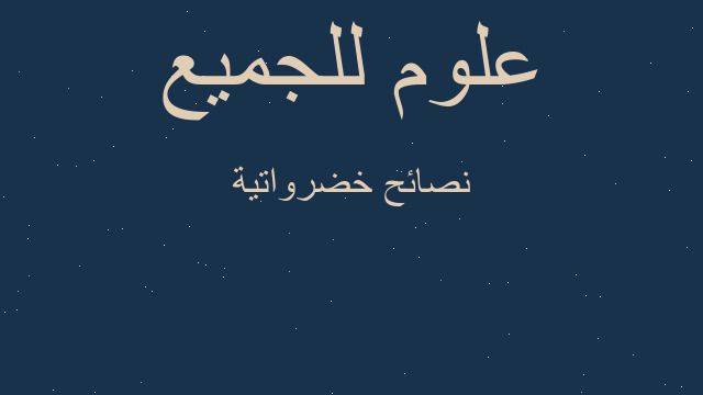 نصائح خضرواتية