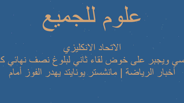 أخبار الرياضة | مانشستر يونايتد يهدر الفوز أمام تشلسي ويجبر على خوض لقاء ثاني لبلوغ نصف نهائي كأس الاتحاد الانكليزي