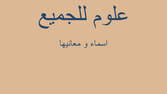 اسماء و معانيها اسماء و معانيها