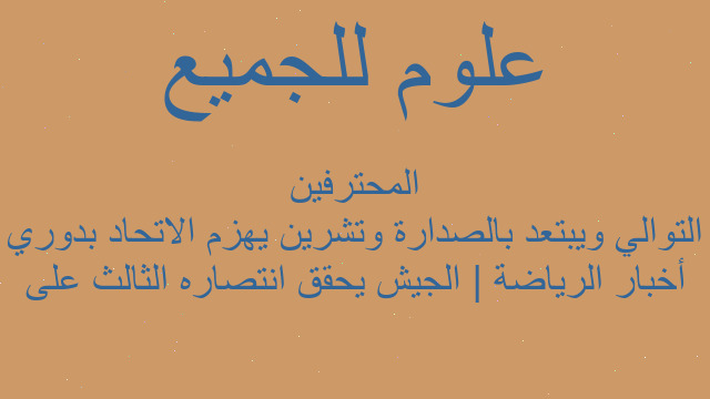 أخبار الرياضة | الجيش يحقق انتصاره الثالث على التوالي ويبتعد بالصدارة وتشرين يهزم الاتحاد بدوري المحترفين