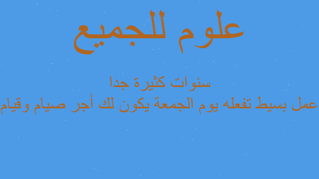 عمل بسيط تفعله يوم الجمعة يكون لك أجر صيام وقيام سنوات كثيرة جدا عمل بسيط تفعله يوم الجمعة يكون لك أجر صيام وقيام سنوات كثيرة جدا