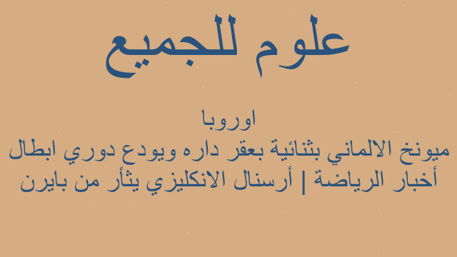 أخبار الرياضة | أرسنال الانكليزي يثأر من بايرن ميونخ الالماني بثنائية بعقر داره ويودع دوري ابطال اوروبا
