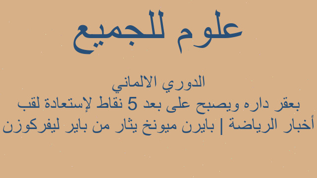 أخبار الرياضة | بايرن ميونخ يثار من باير ليفركوزن بعقر داره ويصبح على بعد 5 نقاط لإستعادة لقب الدوري الالماني