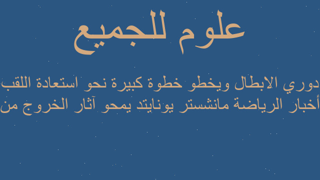 أخبار الرياضة مانشستر يونايتد يمحو آثار الخروج من دوري الابطال ويخطو خطوة كبيرة نحو استعادة اللقب أخبار الرياضة مانشستر يونايتد يمحو آثار الخروج من دوري الابطال ويخطو خطوة كبيرة نحو استعادة اللقب