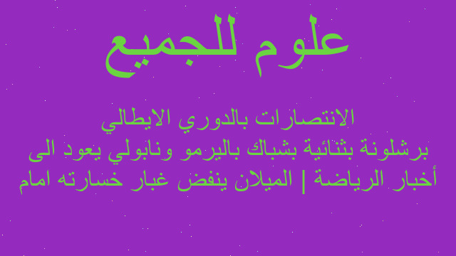أخبار الرياضة | الميلان ينفض غبار خسارته امام برشلونة بثنائية بشباك باليرمو ونابولي يعود الى الانتصارات بالدوري الايطالي