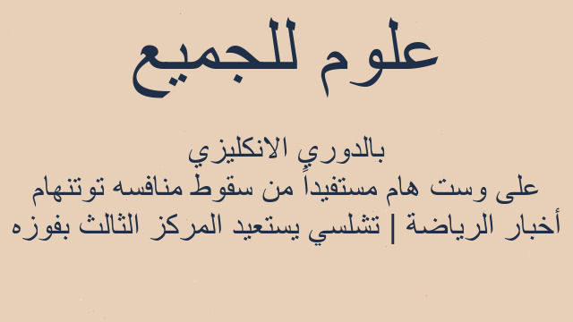 أخبار الرياضة | تشلسي يستعيد المركز الثالث بفوزه على وست هام مستفيداً من سقوط منافسه توتنهام بالدوري الانكليزي