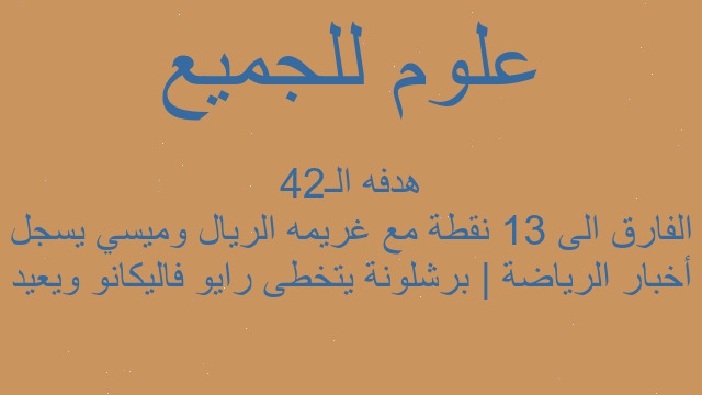 أخبار الرياضة | برشلونة يتخطى رايو فاليكانو ويعيد الفارق الى 13 نقطة مع غريمه الريال وميسي يسجل هدفه الـ42
