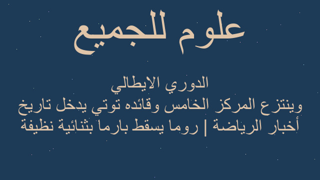 أخبار الرياضة | روما يسقط بارما بثنائية نظيفة وينتزع المركز الخامس وقائده توتي يدخل تاريخ الدوري الايطالي