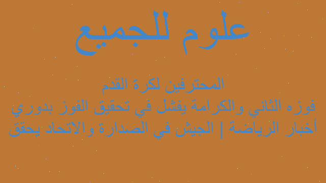 أخبار الرياضة | الجيش في الصدارة والاتحاد يحقق فوزه الثاني والكرامة يفشل في تحقيق الفوز بدوري المحترفين لكرة القدم