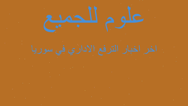 اخر اخبار الترفع الاداري في سوريا اخر اخبار الترفع الاداري في سوريا