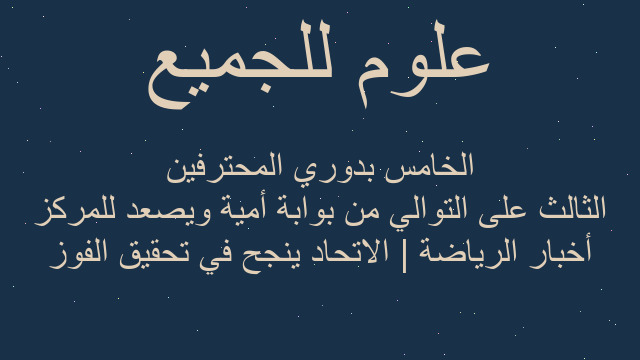 أخبار الرياضة | الاتحاد ينجح في تحقيق الفوز الثالث على التوالي من بوابة أمية ويصعد للمركز الخامس بدوري المحترفين