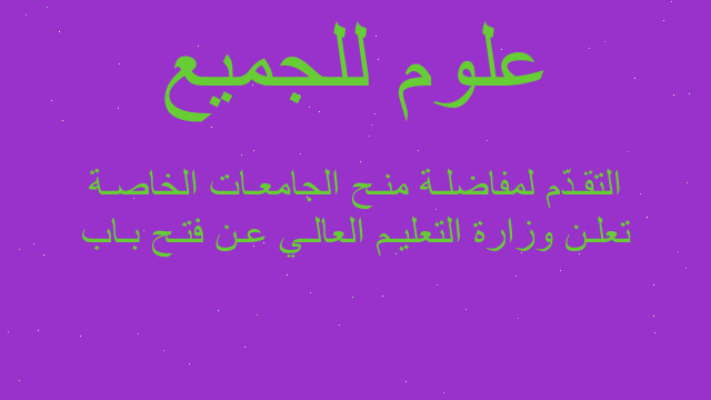 تعلـن وزارة التعليـم العالـي عـن فتـح بـاب التقـدّم لمفاضلـة منـح الجامعـات الخاصـة