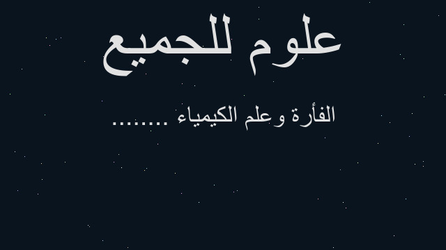 الفأرة وعلم الكيمياء ........ الفأرة وعلم الكيمياء ........