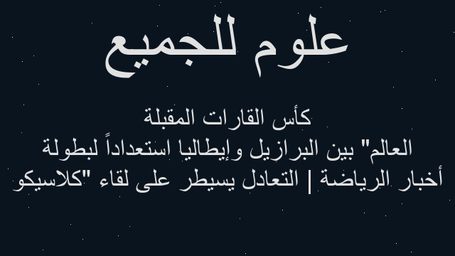 أخبار الرياضة | التعادل يسيطر على لقاء "كلاسيكو العالم" بين البرازيل وإيطاليا استعداداً لبطولة كأس القارات المقبلة