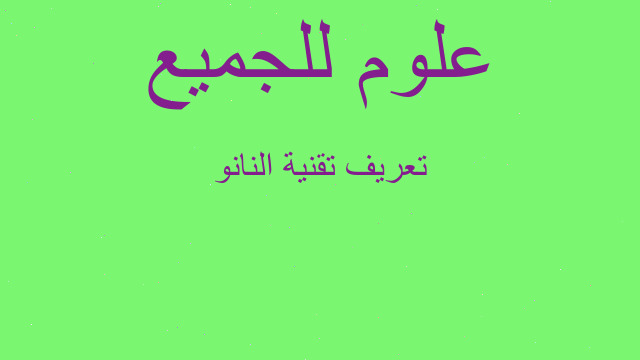 تعريف تقنية النانو