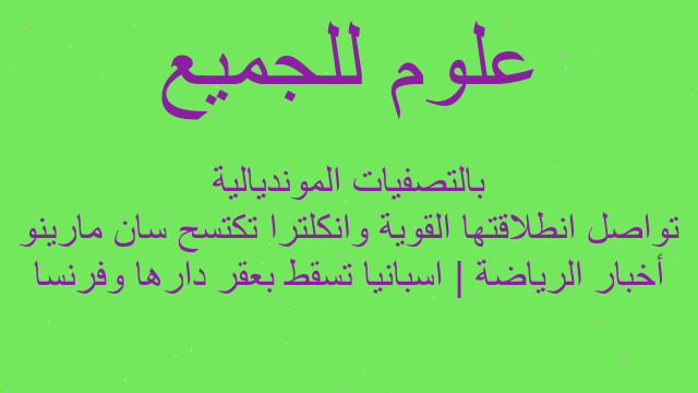 أخبار الرياضة | اسبانيا تسقط بعقر دارها وفرنسا تواصل انطلاقتها القوية وانكلترا تكتسح سان مارينو بالتصفيات المونديالية