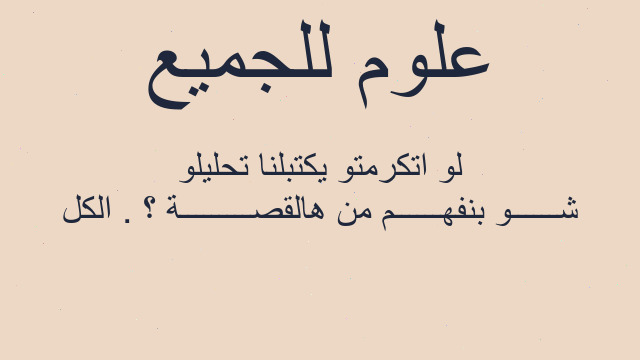 شــــــو بنفهــــــم من هالقصـــــــــة ؟ . الكل لو اتكرمتو يكتبلنا تحليلو