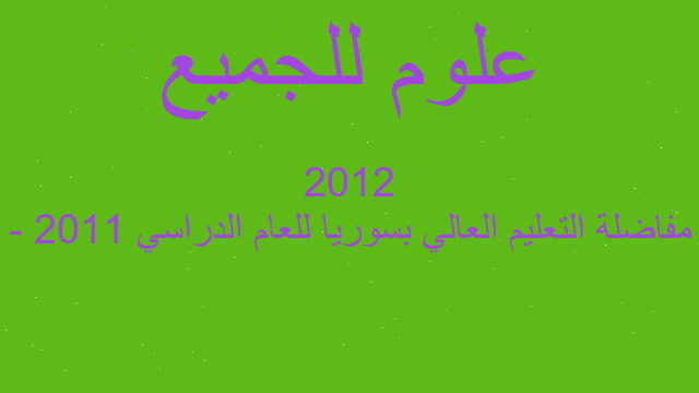مفاضلة التعليم العالي بسوريا للعام الدراسي 2011 - 2012 مفاضلة التعليم العالي بسوريا للعام الدراسي 2011 - 2012