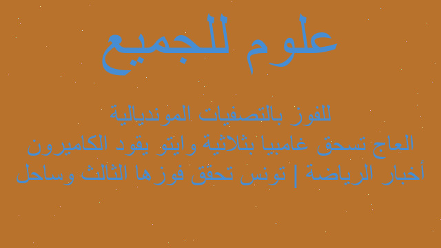 أخبار الرياضة | تونس تحقق فوزها الثالث وساحل العاج تسحق غامبيا بثلاثية وايتو يقود الكاميرون للفوز بالتصفيات المونديالية