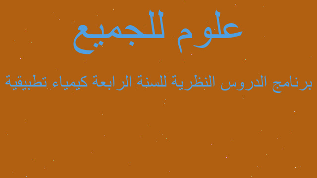 برنامج الدروس النظرية للسنة الرابعة كيمياء تطبيقية برنامج الدروس النظرية للسنة الرابعة كيمياء تطبيقية