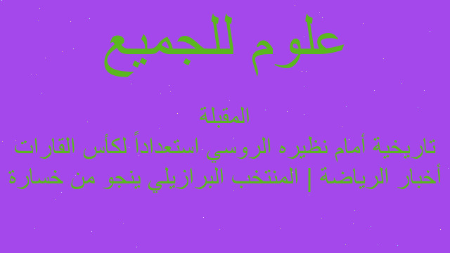 أخبار الرياضة | المنتخب البرازيلي ينجو من خسارة تاريخية أمام نظيره الروسي استعداداً لكأس القارات المقبلة