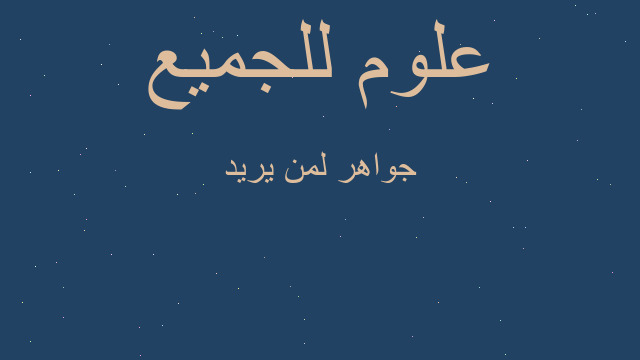 جواهر لمن يريد جواهر لمن يريد