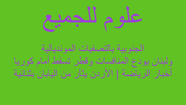 أخبار الرياضة | الأردن يثأر من اليابان بثنائية ولبنان يودع المنافسات وقطر تسقط أمام كوريا الجنوبية بالتصفيات المونديالية